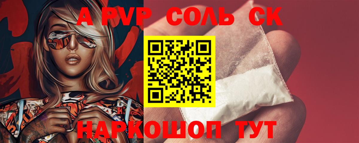 A-PVP Соль Волгодонск