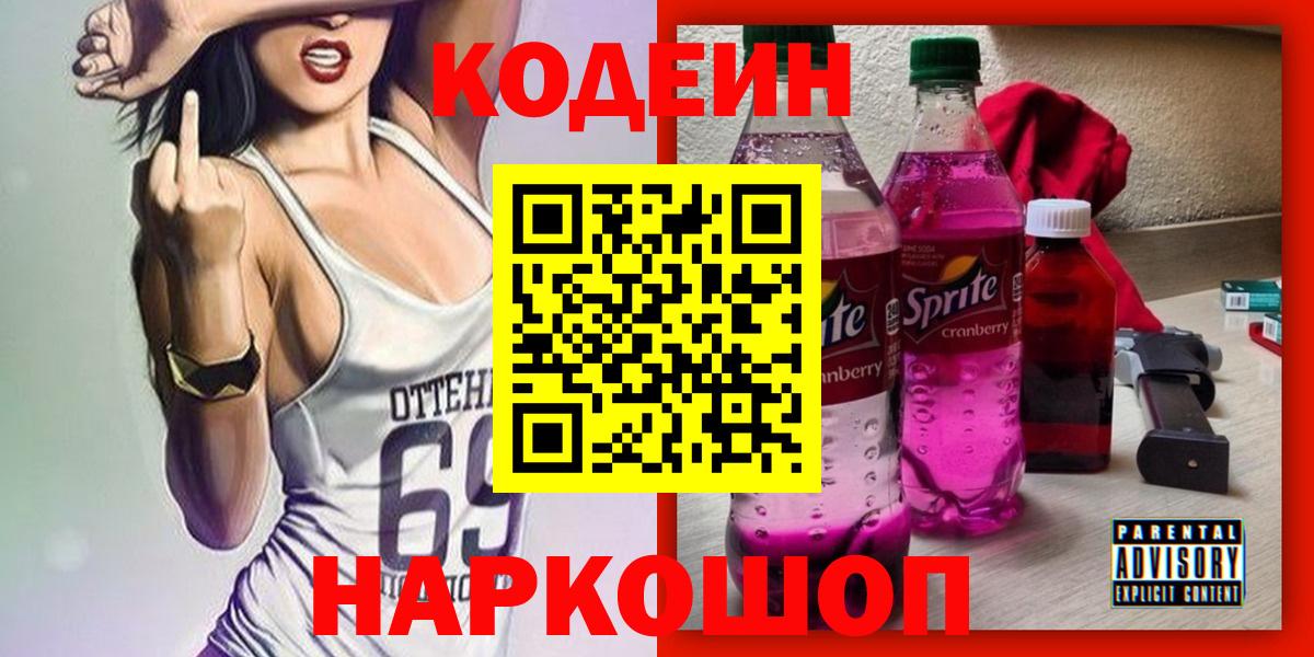 Кодеин Purple Drank  Вход с VPN  Волгодонск 