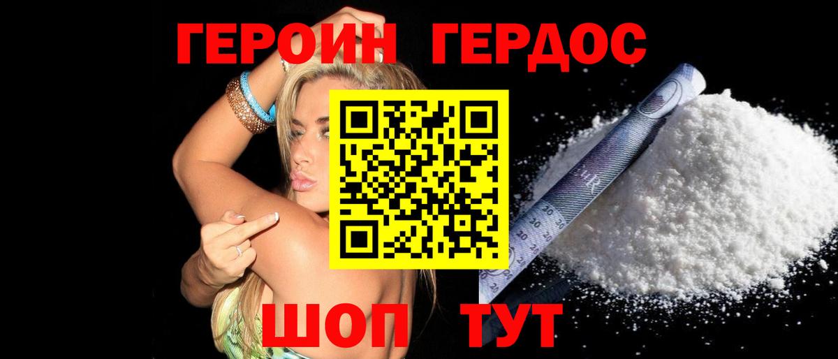 Героин  Вход с VPN  Волгодонск  Героин герыч 